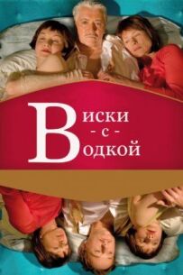 Віскі з горілкою