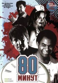 80 хвилин