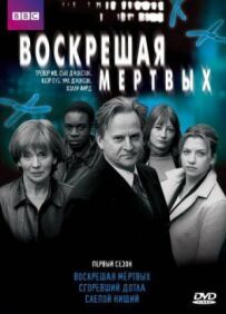 Воскрешаючи мертвих