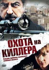 Полювання на кілера