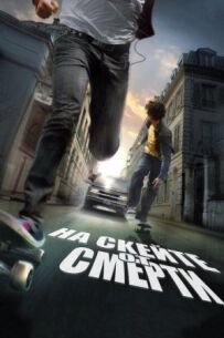 На скейтборді від смерті
