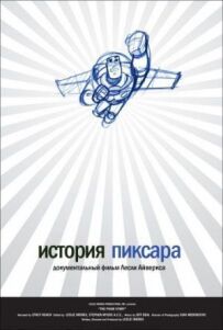 Історія Pixar