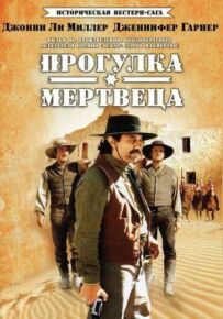Прогулянка мерця