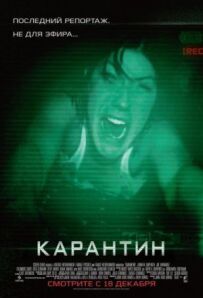 Карантин.