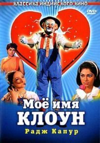 Моє ім'я Клоун.
