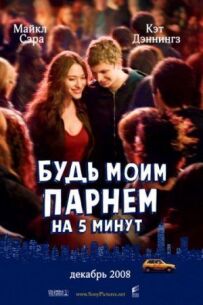 Будь моїм хлопцем на п'ять хвилин