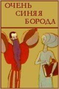 Дуже синя борода