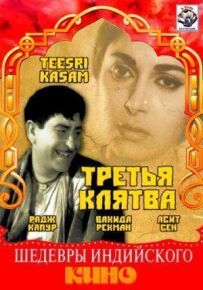 Третя клятва