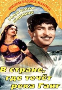 У країні, де тече Ганг