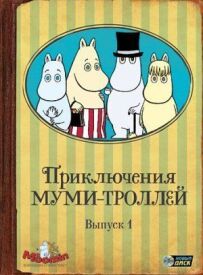 Пригоди мумі-тролів