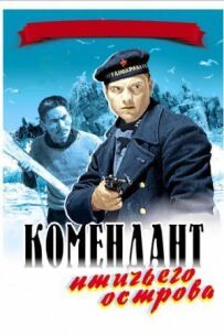 Комендант пташиного острова