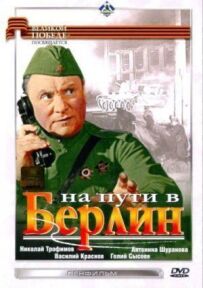 На шляху до Берліну