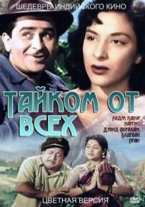 Потайки від усіх