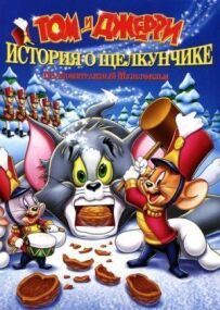 Том і Джеррі: Історія про Лускунчика