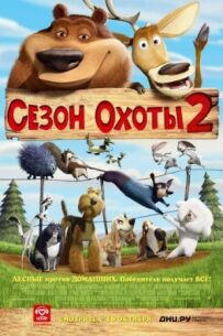 Сезон полювання 2