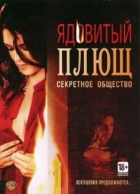 Отруйний плющ: Секретне товариство