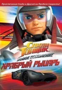 Спіді Гонщик: Нове покоління