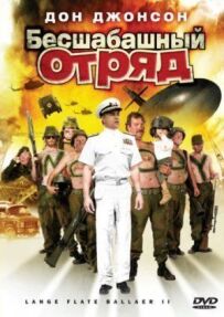 Відчайдушний загін 2