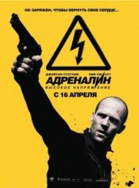 Адреналін 2: Висока напруга