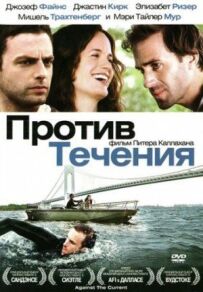 Проти течії