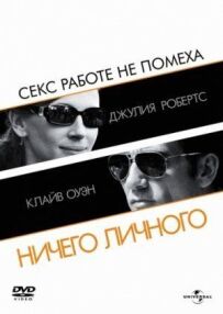 Нічого особистого