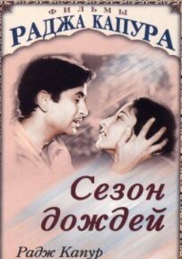 Сезон дощів