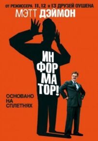 Інформатор!