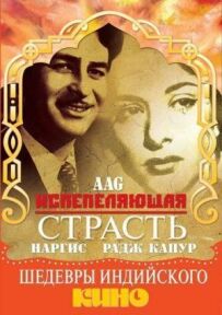 Спопеляюча пристрасть