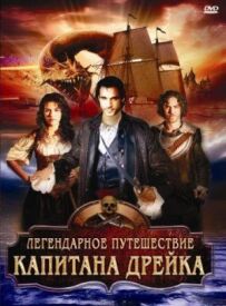 Легендарна подорож капітана Дрейка