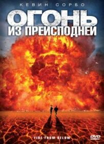 Вогонь із пекла
