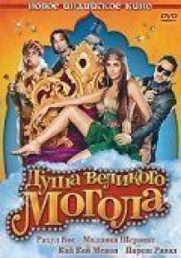 Душа Великого Могола