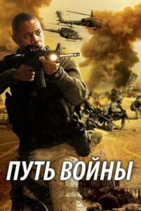 Шлях війни