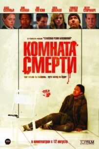 Кімната смерті