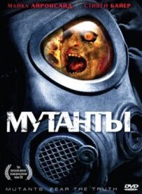 Мутанти