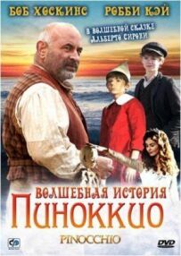 Чарівна історія Піноккіо