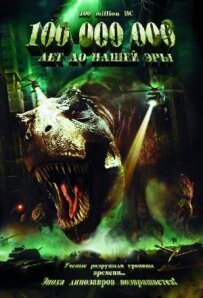 100 000 000 років до нашої ери