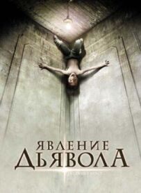 Явище Диявола