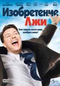 Винахід брехні