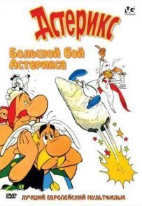 Великий бій Астерікса