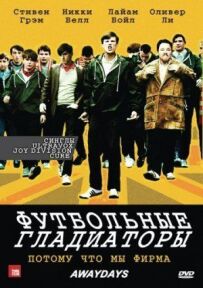 Футбольні гладіатори