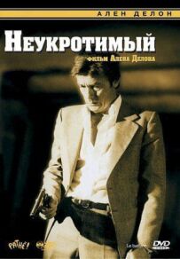 Неприборканий