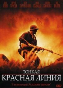 Тонка червона лінія