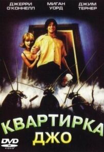 У Джо.