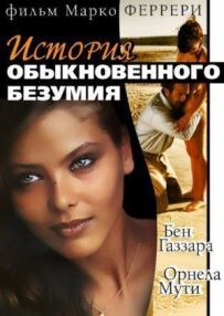 Історії звичайного божевілля