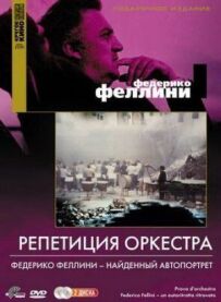 Репетиція оркестру
