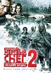 Операція "Мертвий сніг 2": Перша кров