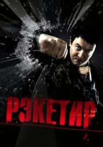 Рекетир