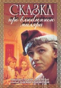 Казка про закоханого маляра