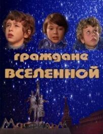 Громадяни всесвіту