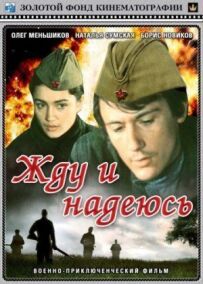 Чекаю і сподіваюся